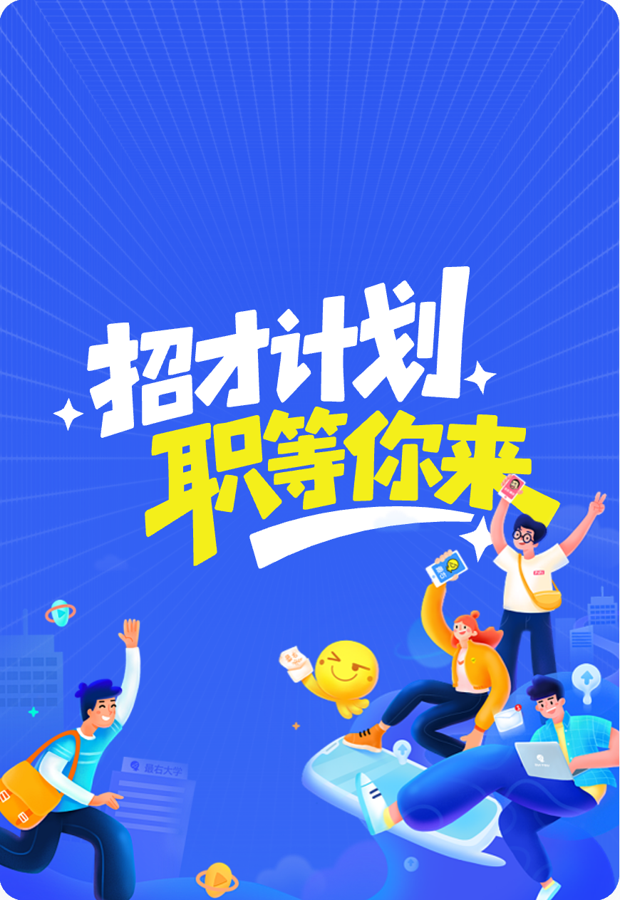 企业招聘海报